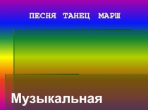 Музыкальная викторина Куда ведут нас три кита