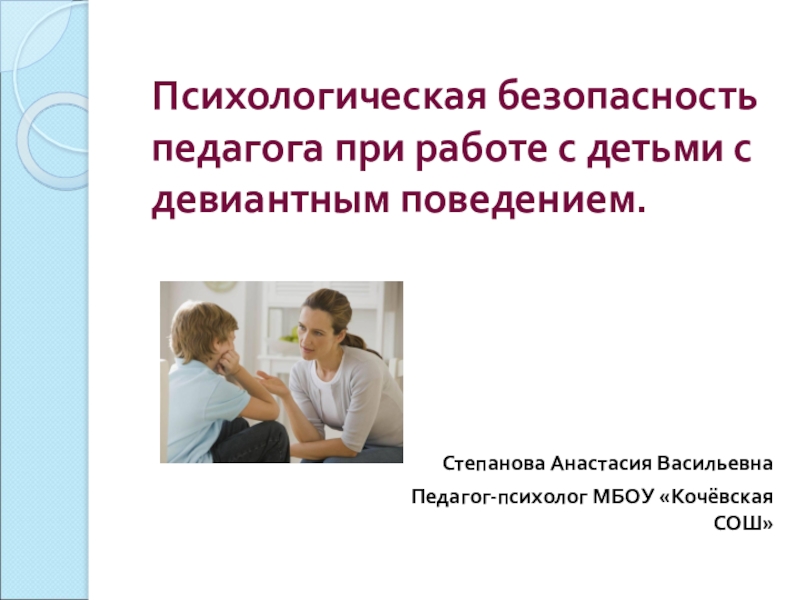 Презентация Психологическая безопасность педагога при работе с детьми с девиантным поведением