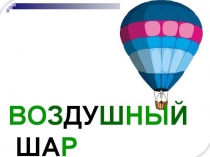 Воздушный шар для открытого занятия по лепке с детьми средней группы.