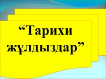 Іс-шара “Тарихи жұлдыздар” 5 сынып