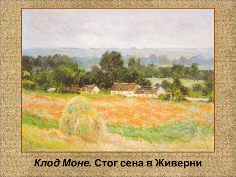 Клод моне серия стог сена описание картины