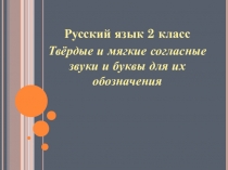 Презентация по русскому языку на тему Твёрдые и мягкие согласные звуки и буквы для их обозначения (2 класс)