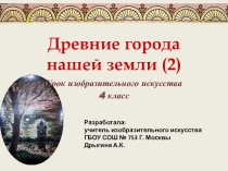 Презентация к уроку изобразительного искусства на тему: Древние города нашей земли (4 класс)