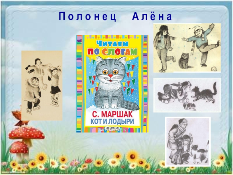 Лодыри маршак читать. Кот и лодыри Маршак. С Я Маршак кот и лодыри. Рассказ Маршака кот и лодыри. Стихотворение кот и лодыри Маршак.