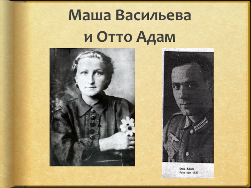 Маша Васильева  и Отто Адам