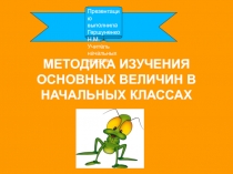 Методика изучения основных величин