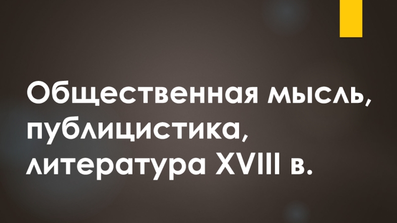 Культура России 18 век. Общественная мысль,публицистика.