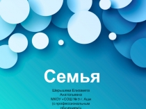 Презентация по обществознанию на тему Семья (8 класс)