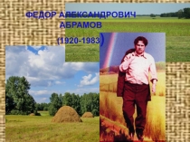 Презентация к занятию внеклассное чтение на тему Нравственное взросление Володьки в повести Ф.А. Абрамова Безотцовщина