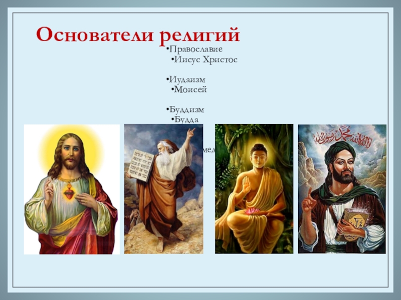 Доклад на тему мировые религии. Основатели религий. Основоположник религии. Основатель религии христианство. Основатели религий 4 класс.