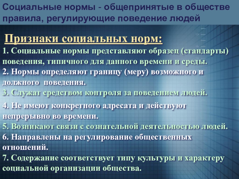 Социальные нормы общепризнанные или достаточно распространенные образцы правила поведения людей огэ