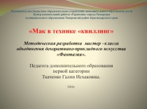 Презентация к мастер - классу Мак в технике квиллинг