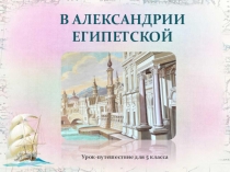 В АЛЕКСАНДРИИ ЕГИПЕТСКОЙ. Урок-путешествие в форме презентации для 5 класса