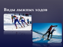 Презентация по физической культуре Виды лыжных ходов