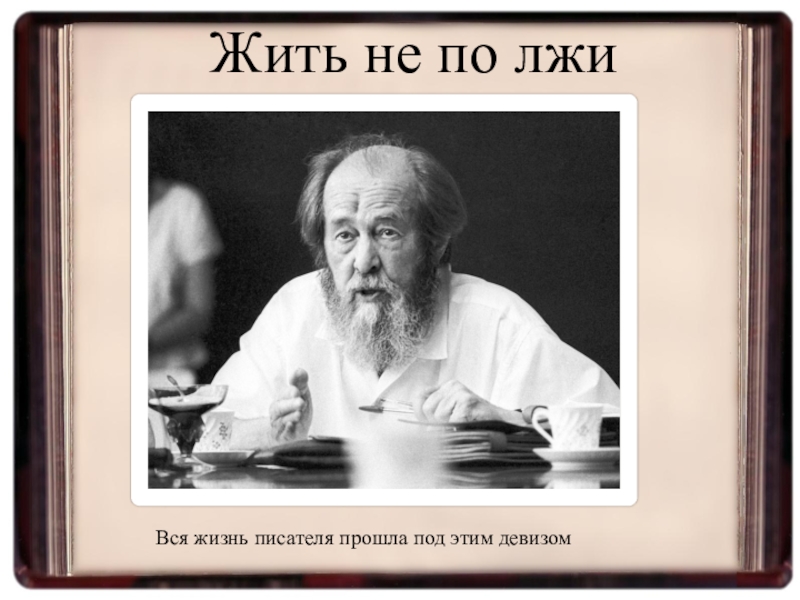 Жизнь во лжи 18. Жить не по лжи. Жить не по лжи Солженицын. Солженицын мемы.