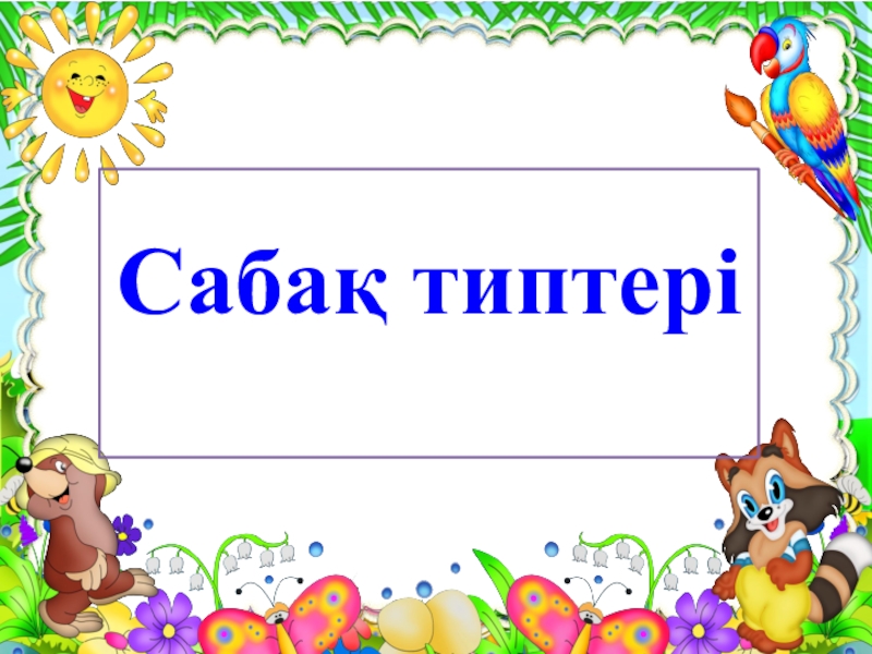 Презентация по педагогики на тему Сабақ типтері  для студентов колледжа