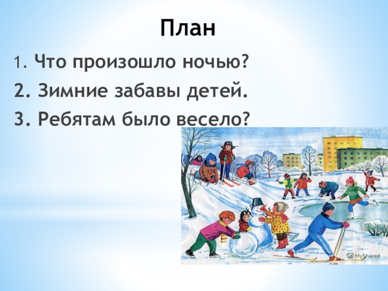 План1. Что произошло ночью?2. Зимние забавы детей.3. Ребятам было весело?