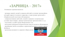 Презентация по патриотическому воспитанию Зарница 2017