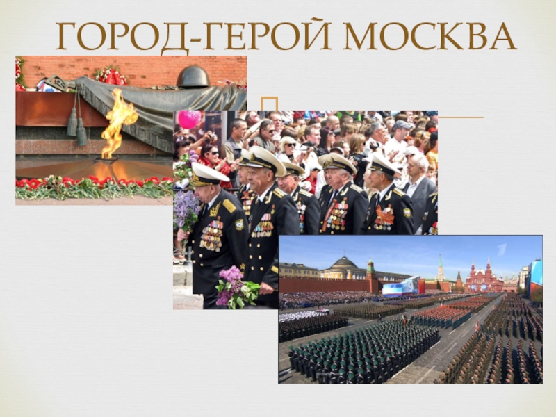 Город герой москва картинки для детей