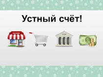 Презентация по математике на тему Устный счет