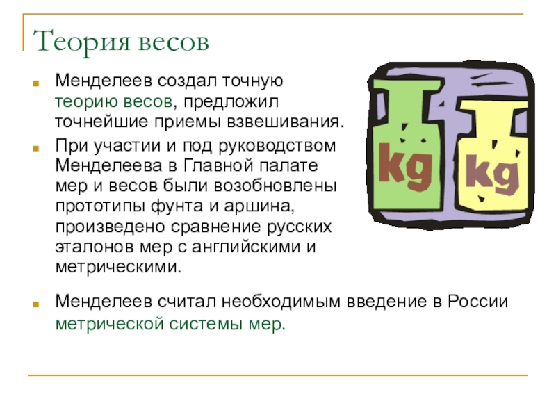 Теория масс. Теория весов. Теория весов Менделеева. Физическая теория весов. Менделеев физическая теория весов.