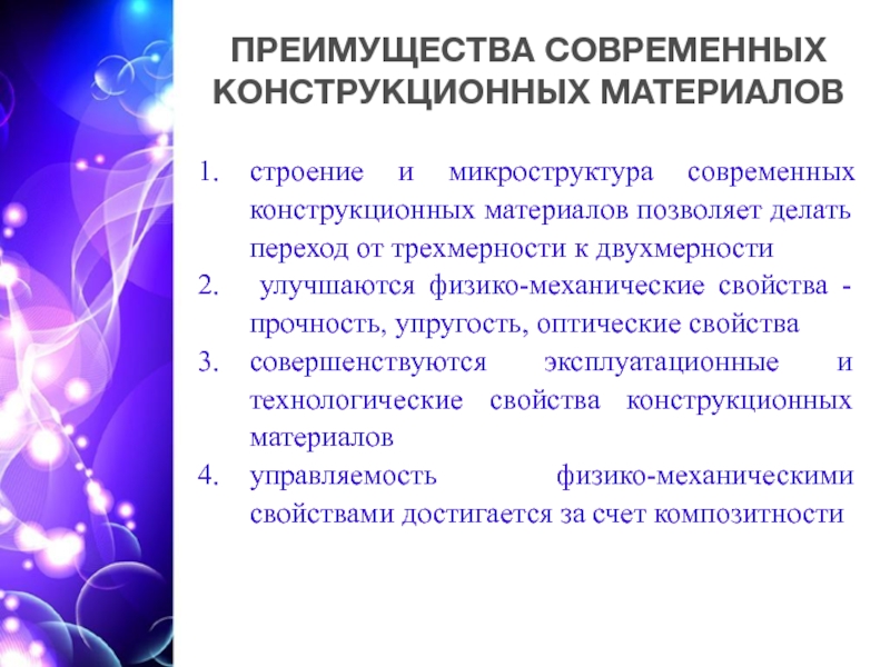 Конструкционные технологии. Современные конструкционные материалы. Преимущества конструкционных материалов. Современные конструкционные материалы и технологии. Комплекс производства конструкционных материалов.