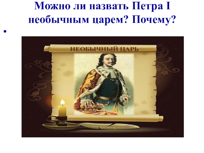 Проект по истории 8 класс на тему почему петр 1 может быть назван великим