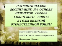 ПАТРИОТИЧЕСКОЕ ВОСПИТАНИЕ НА ОСНОВЕ ПРИМЕРОВ ГЕРОЕВ СОВЕТСКОГО СОЮЗА В ГОДЫ ВЕЛИКОЙ ОТЕЧЕСТВЕННОЙ ВОЙНЫ