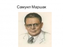 Презентация по литературному чтению Б. ЗаходерМохнатая азбука (1 класс)