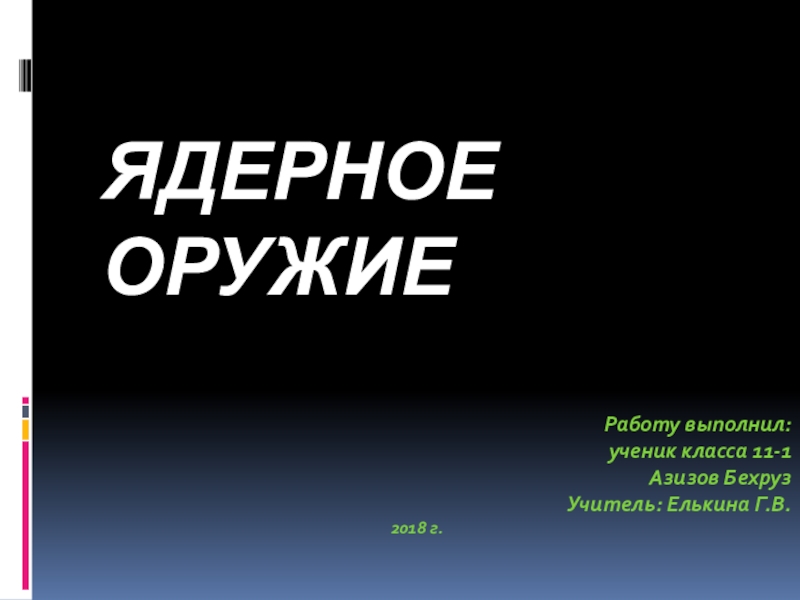 Презентация на тему ядерное оружие по физике