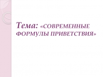Презентация Исследовательский проект Киселёвой Марии Современные формулы приветствия