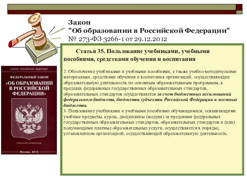 Федеральный закон об образовании в российской федерации презентация