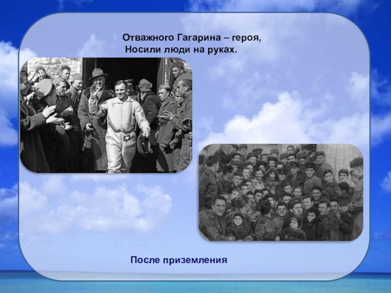 Какую награду гагарин получил сразу после приземления. Гагарин смелый человек. Гагарин с девочкой на руках после приземления.