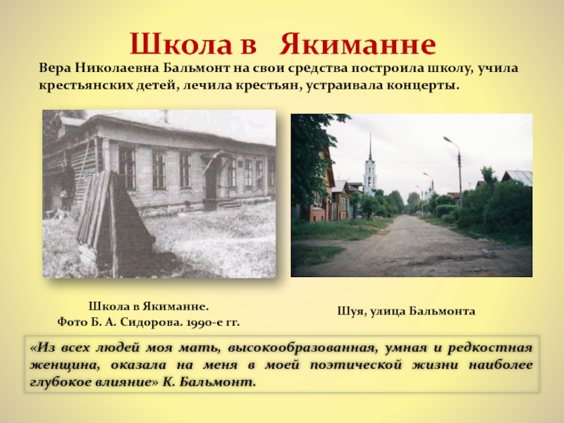 Школа в  ЯкиманнеВера Николаевна Бальмонт на свои средства построила школу, учила крестьянских детей, лечила крестьян, устраивала