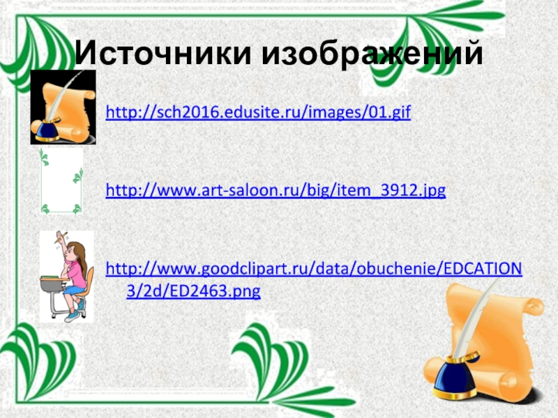 Источники изображенийhttp://sch2016.edusite.ru/images/01.gifhttp://www.art-saloon.ru/big/item_3912.jpghttp://www.goodclipart.ru/data/obuchenie/EDCATION3/2d/ED2463.png