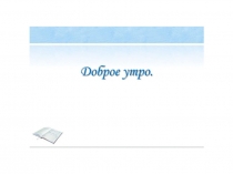 Презентация Утвердительные и отрицательные предложения 8 класс