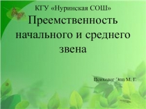 Презентация Преемственность начального и среднего звена