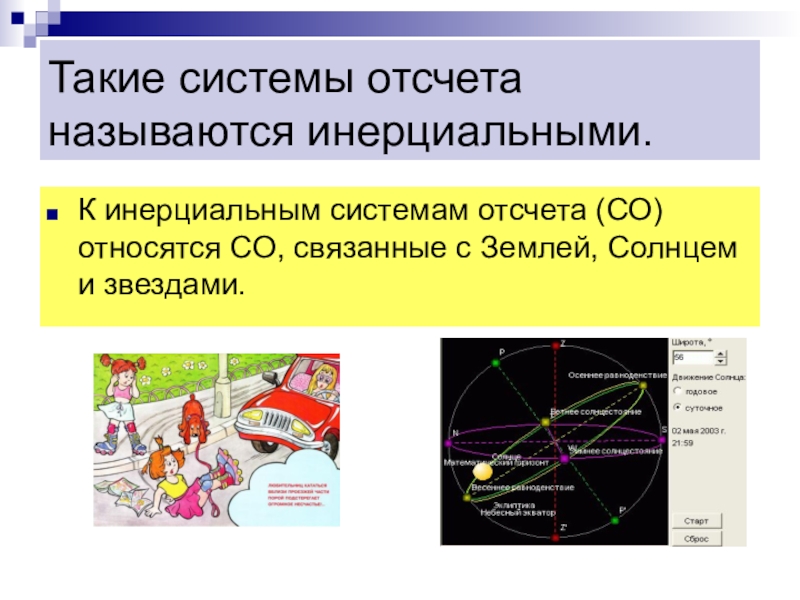 Инерциальной системой отсчета является. Инерциальной системой отсчета называется. Такие системы отсчета. К инерциальным системам отсчета относятся. Примеры инерциальных систем отсчета.