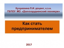 Презентация по экономике, по обществознанию на тему Как стать предпринимателем.