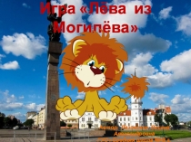 Игра Лёва из Могилёва