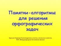 Памятки для решения орфографических задач