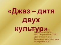 Презентация к уроку музыки в 7 классе Джаз- дитя двух культур