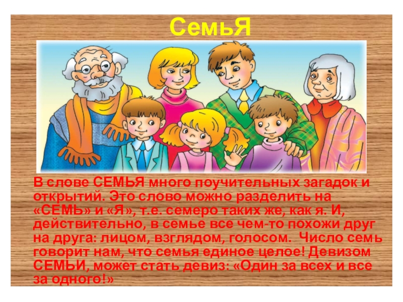 История семьи текст. Возникновение семьи. Происхождение слова семья. Происхождение семьи для детей. Происхождение слова семья в русском языке.