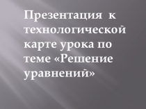 Презентация к уроку по теме Решение уравнений