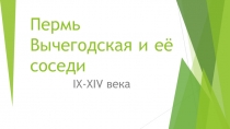 Презентация по истории на тему Пермь Вычегодская и её соседи(10 класс)