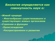 Презентация по биологии Специфика живого 10 кл