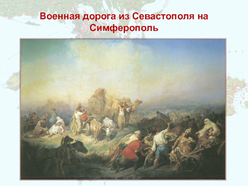 Военная дорога из Севастополя на Симферополь