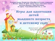Выступление на пед.совете Презентация Игры для адаптации детей младшего возраста к детскому саду