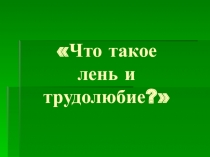 Что такое лень и трудолюбие?