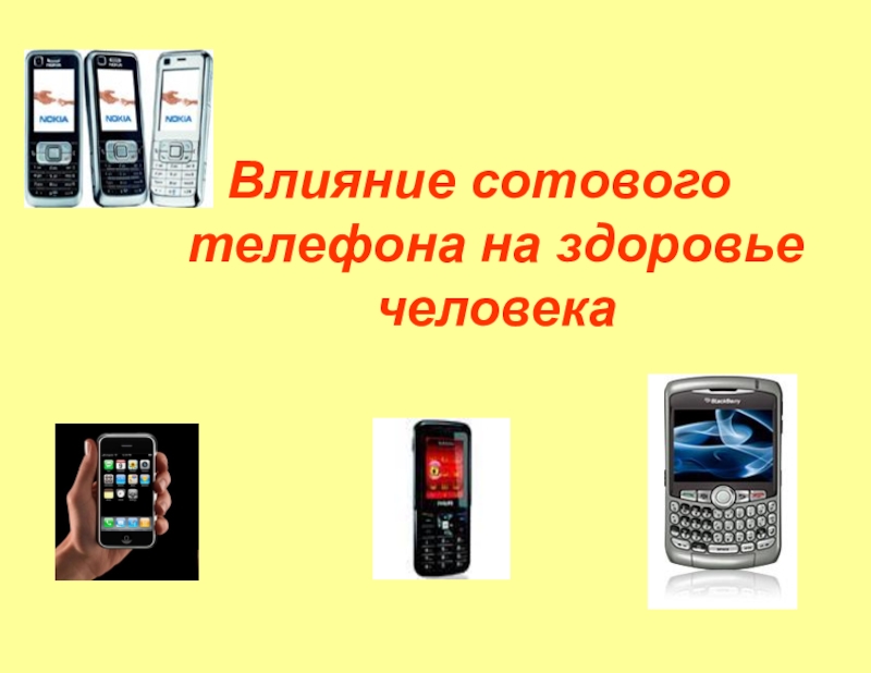 Презентация по физике Влияние сотового телефона на здоровье человека